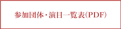 参加団体・演目一覧表はこちら(PDF)